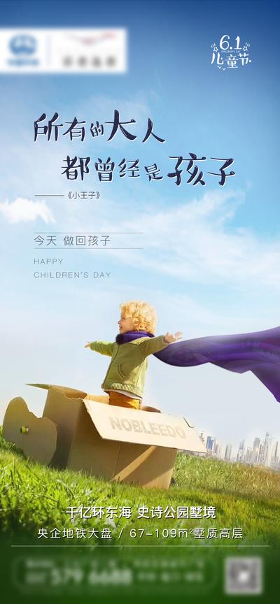 南门网 海报 房地产 公历节日 六一 儿童节 小王子