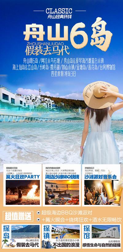 南门网 广告 海报 旅游 舟山 旅行 海滩 海洋 清新
