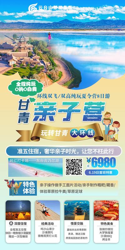 南门网 广告 海报 旅游 西北 旅行 亲子 夏令营 度假