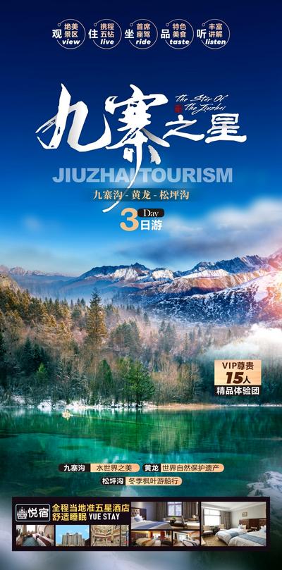 南门网 广告 海报 旅游 九寨 旅行 黄龙 风景 雪山