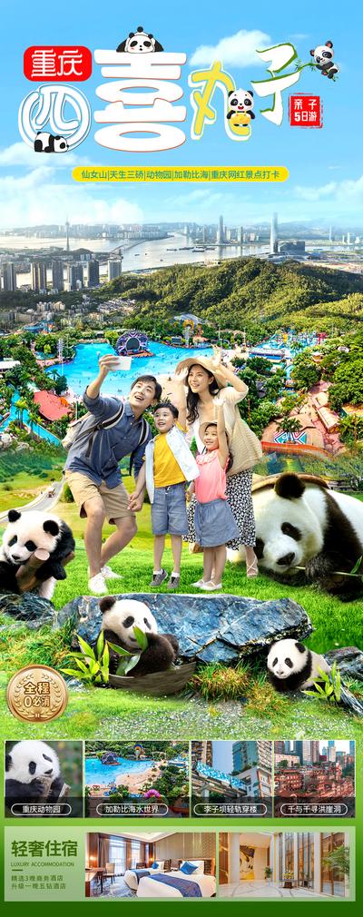 南门网 广告 海报 旅游 熊猫 重庆 旅行 专题 亲子