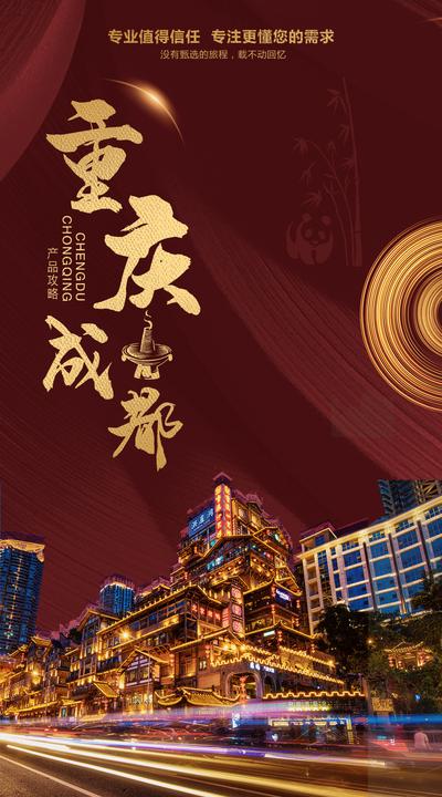 南门网 广告 海报 旅游 重庆 四川 旅行 宣传