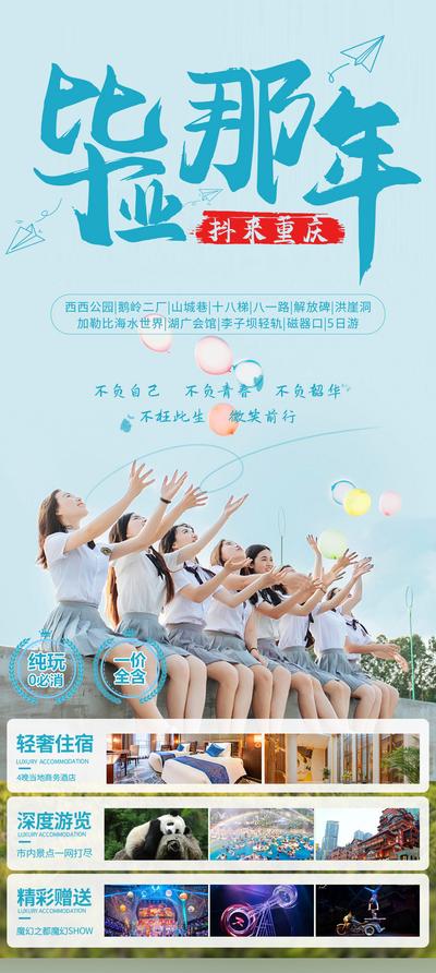 南门网 广告 海报 旅游 四川 旅行 毕业季 毕业旅游 青春 重庆