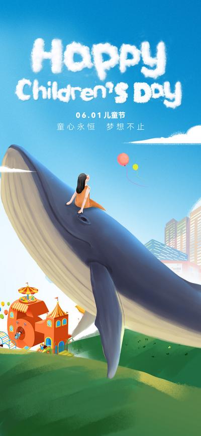 南门网 广告 海报 插画 儿童节 61 六一 鲸鱼