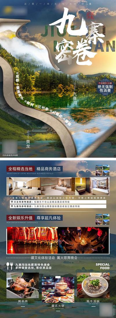 南门网 广告 海报 旅游 九寨沟 景点 宣传单页 DM 画卷 专题