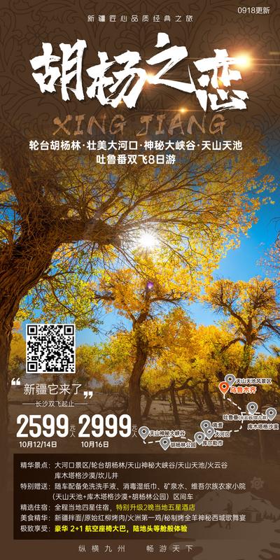 南门网 广告 海报 旅游 新疆 旅行 胡杨林 天池