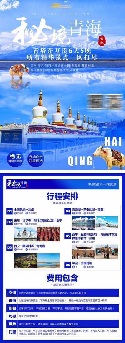 南门网 广告 海报 旅游 青海 旅行 秘境 专题