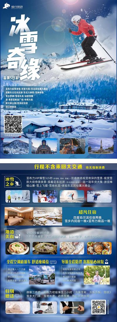 【南门网】广告 海报 旅游 哈尔滨 旅行 专题 雪山 雪乡
