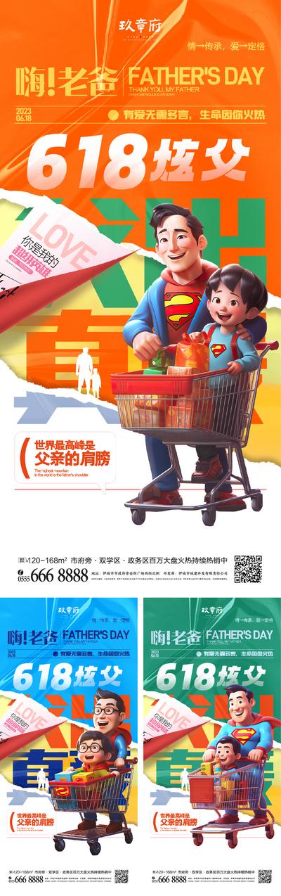 南门网 广告 海报 电商 618 系列 房地产 公历节日 父亲节 父子 超人 购物车 撕纸 酸性 C4D