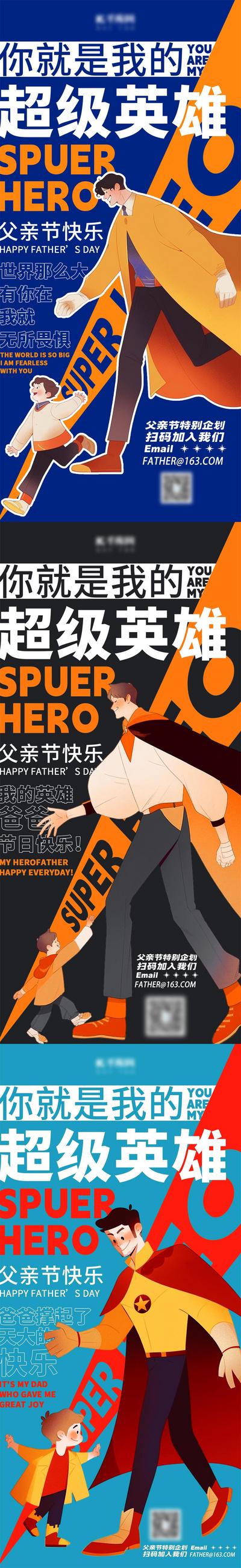 南门网 广告 海报 节日 超人 系列 公历节日 父亲节 超级英雄 漫画 系列