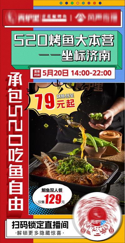【南门网】海报 直播 餐饮 烤鱼 大本营 促销