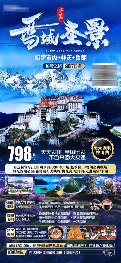 【南门网】广告 海报 旅游 西藏 旅行 景点 拉萨 雪山 西域