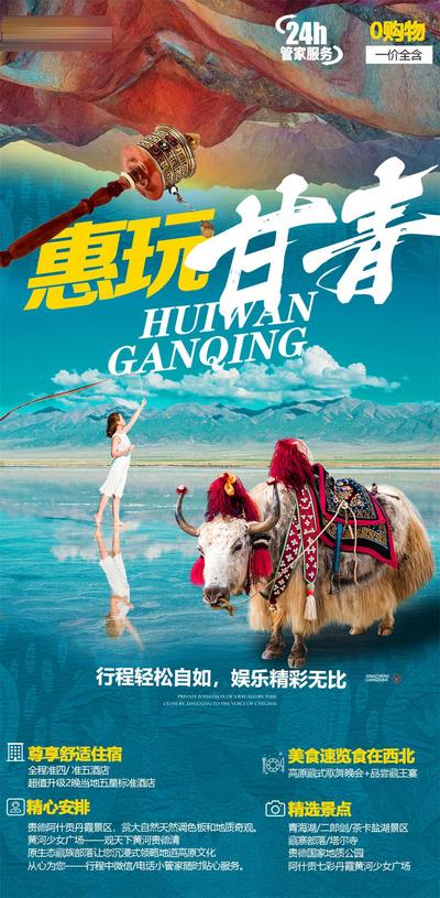 【南门网】广告 海报 旅游 甘肃 青藏 旅行 耗牛 仙境