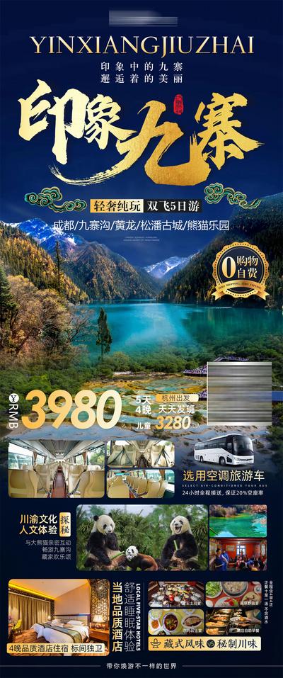 南门网 广告 海报 旅游 九寨沟 旅行 专题 黄龙 熊猫 成都