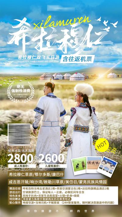 南门网 广告 海报 旅游 草原 呼伦贝尔 蒙古族 蒙古包 拉希穆仁