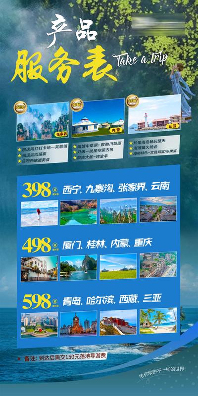 【南门网】广告 海报 节气 旅游 旅行 服务表 张家界 厦门 青岛 三亚