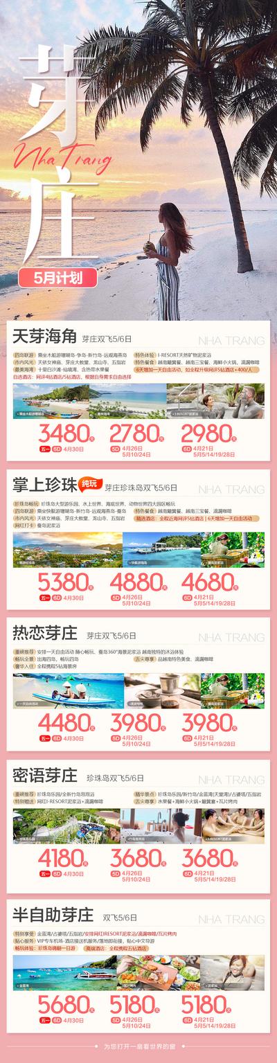 南门网 广告 海报 长图 芽庄 旅游 越南 芽庄 合集 线路 产品 沙滩