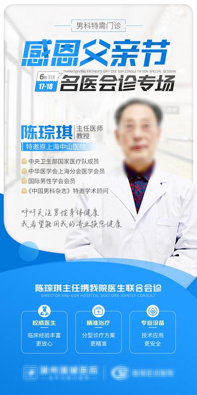 【南门网】广告 海报 父亲节 会诊 专家 名医 男科 坐诊 宣传