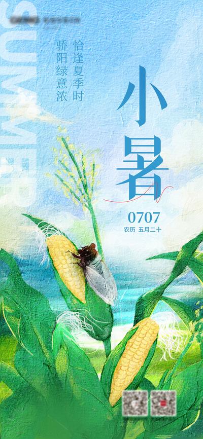 南门网 广告 海报 节气 小暑 油画 玉米