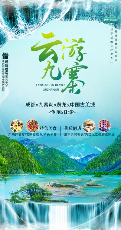 南门网 广告 海报 旅游 九寨 古风 山水