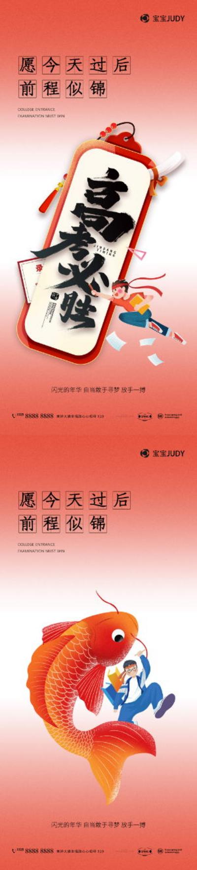 南门网 海报 创意 系列 高考 考试 金榜题名 旗开得胜 锦鲤