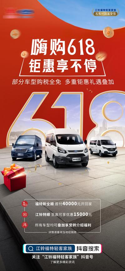 【南门网】广告 海报 汽车 促销 购车节 年中狂欢 618 钜惠 抢购