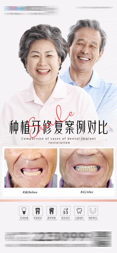 【南门网】广告 海报 医美 口腔 种植牙 对比 案例 齿科 人物海报 牙齿图标 老年人 温馨 爱情 大气 案例 修复