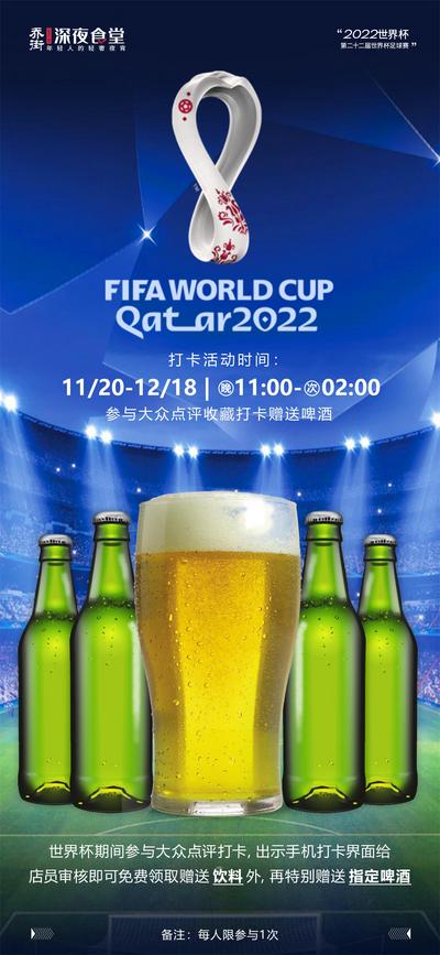 南门网 广告 海报 足球 世界杯 啤酒 活动 打卡 餐饮