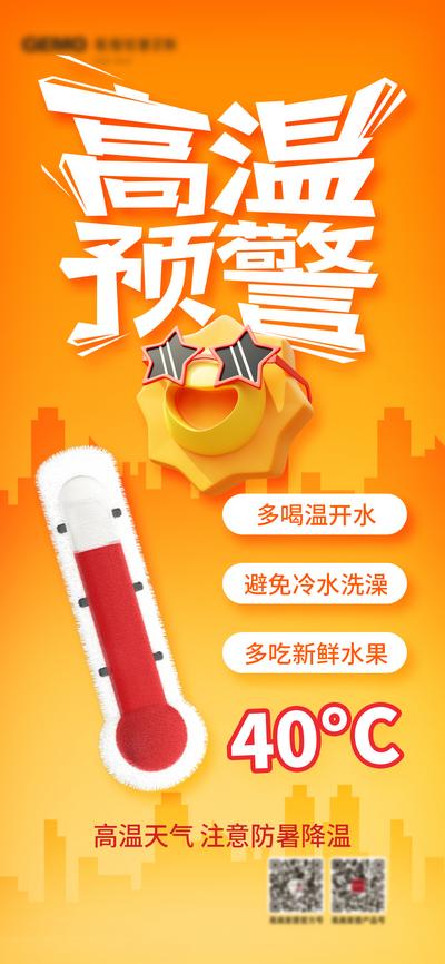 南门网 广告 海报 夏日 高温 中暑 温度计 温馨 提示 预警