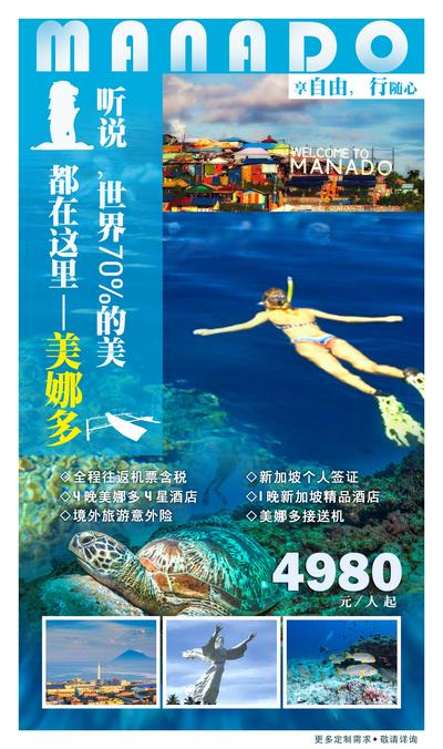 南门网 广告 海报 旅游 城市 美娜多 新加坡 马来西亚 雕塑 山水 单张 微信