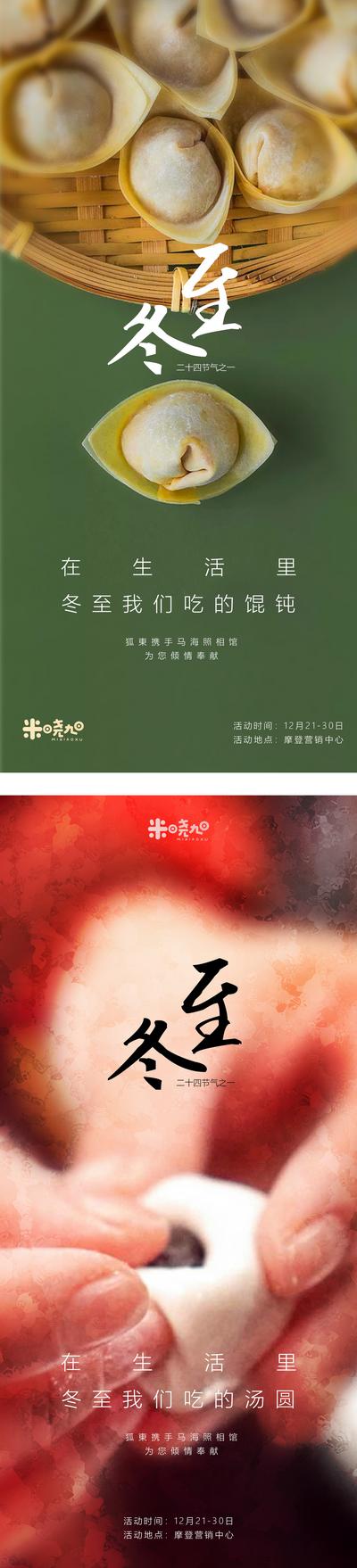 南门网 海报 地产 节气 冬至 系列 传统 饺子 手 简约 大气 团圆 吃货