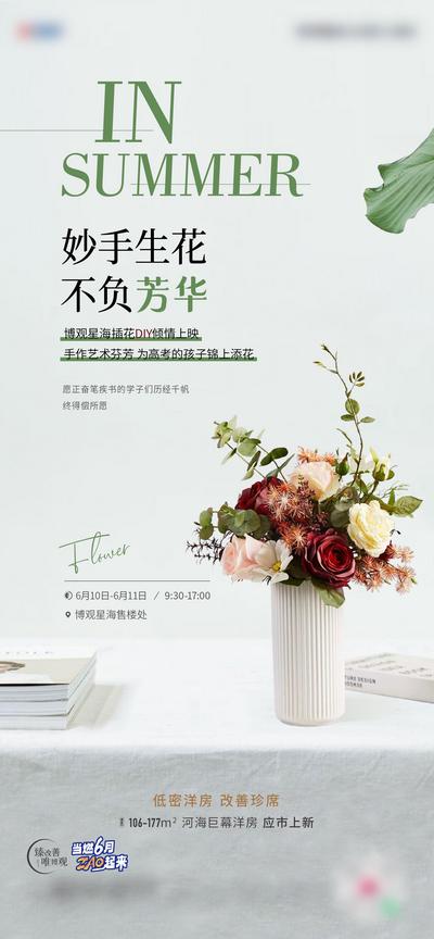 【南门网】广告 海报 地产 花艺 活动 插花 单图 花瓶 鲜花 DIY 营销 暖场