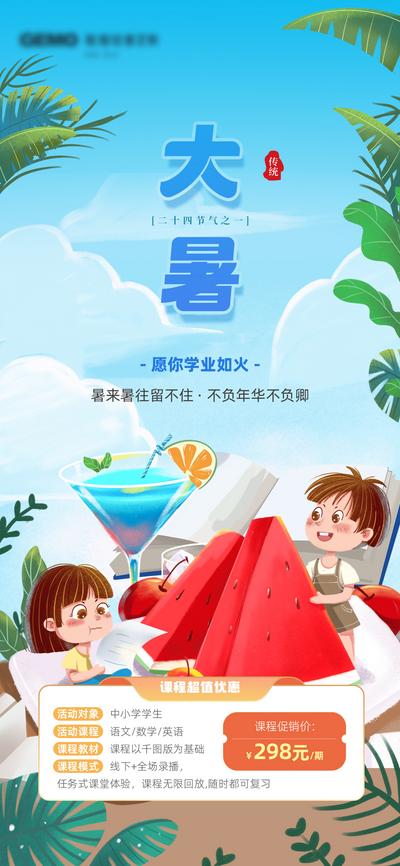 南门网 广告 海报 节气 大暑 教育 活动 插画
