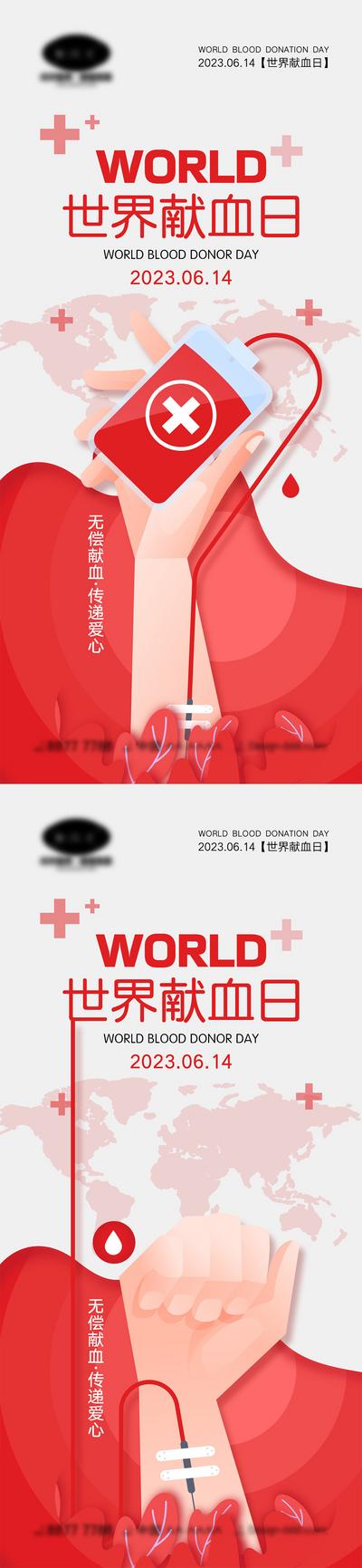 南门网 世界献血日海报