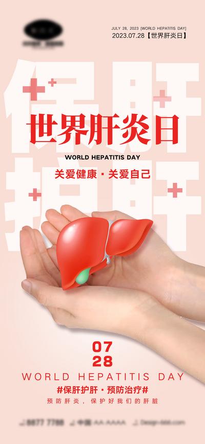 南门网 世界肝炎日海报