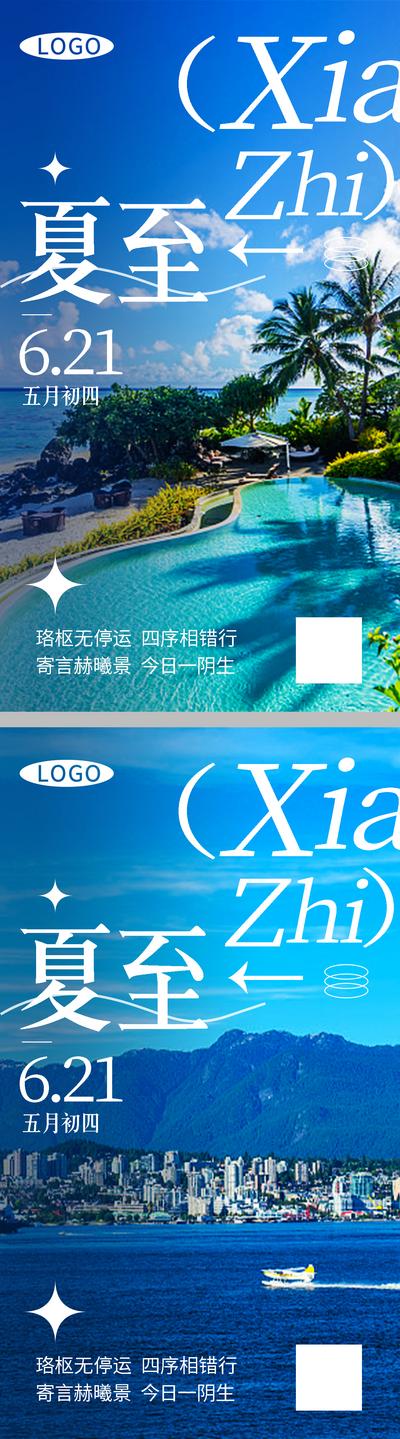南门网 广告 海报 节气 夏至 风景 系列 游泳池