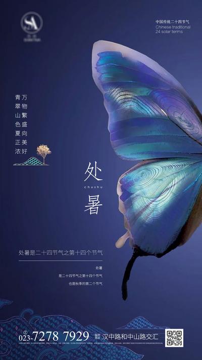 南门网 广告 海报 节气 处暑 地产 中式 意境 蝴蝶 品质 高端 奢华