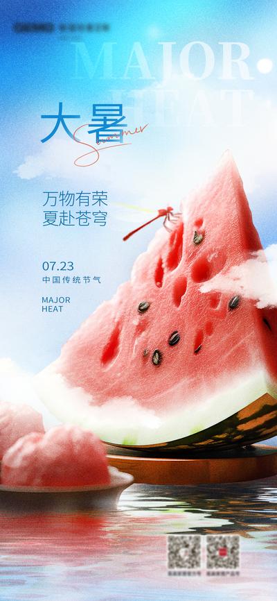南门网 广告 海报 节气 大暑 合成 西瓜 清凉