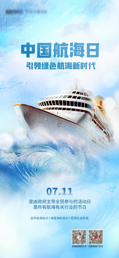 南门网 广告 海报 节日 航海日 海洋 邮轮 轮船