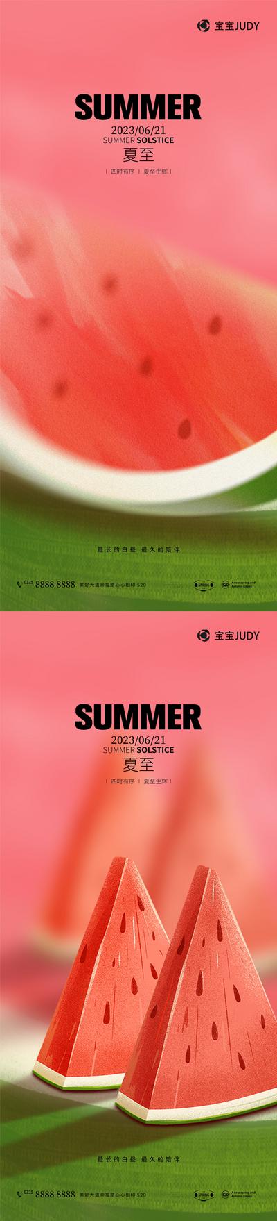 南门网 海报 地产 创意 夏至 夏天 清凉 冰爽 冰凉 西瓜 简约 清新 水果 立夏 合成