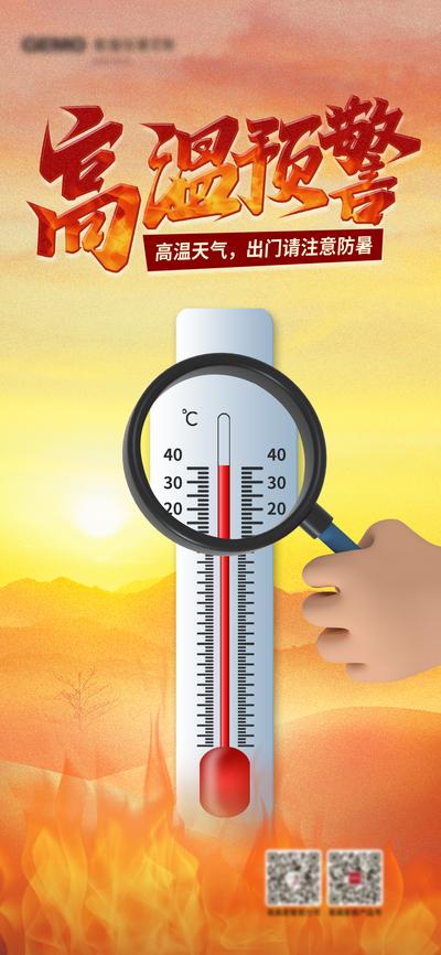 南门网 广告 海报 预警 体温计 高温 提示 安全 中暑 防暑