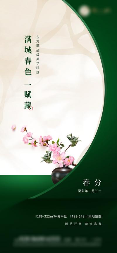 南门网 广告 海报 地产 春分 节气 中式 美学