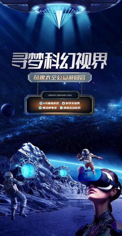 南门网 广告 海报 新奇 VR 开业 宇航员 太空 宇宙 科幻 场景