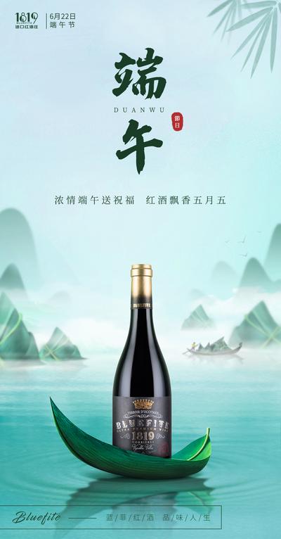 【南门网】广告 海报 中国风 端午 红酒 产品 粽子粽叶 山水 传统节日