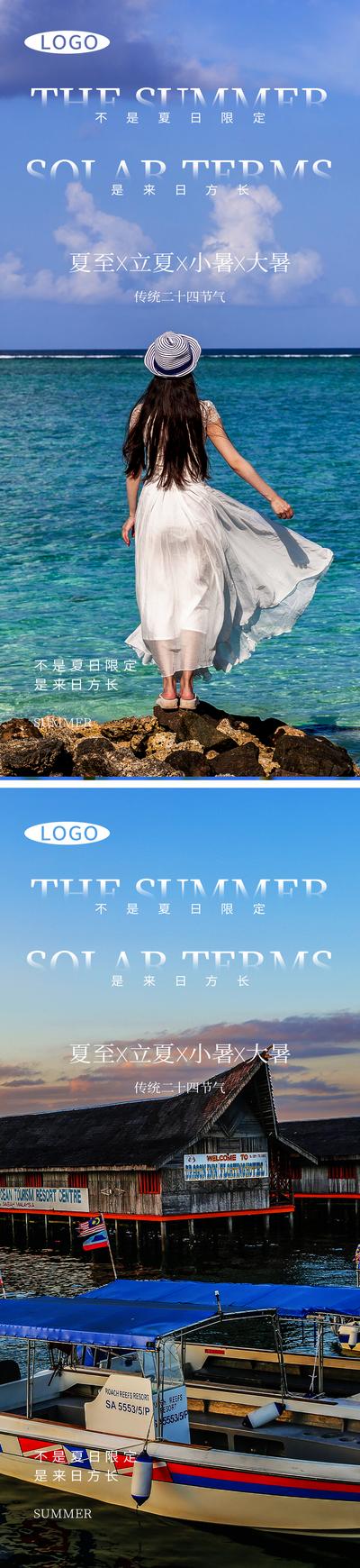 南门网 广告 海报 节气 夏至 系列 风景