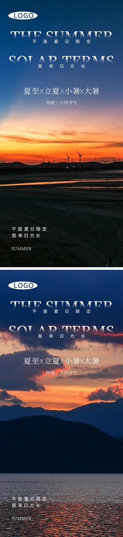 南门网 夏至、立夏、小暑、大暑二十四节气海报