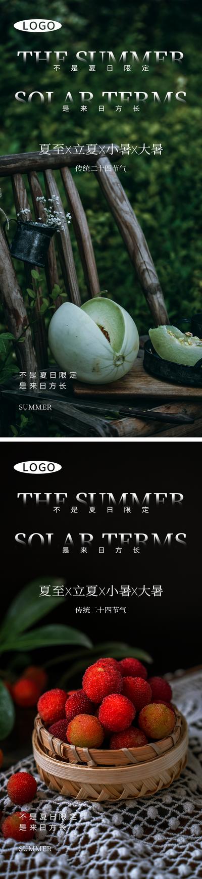 南门网 广告 海报 节气 夏至 系列 水果