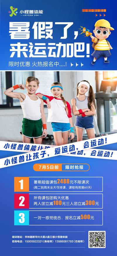 南门网 广告 海报 教育 暑假 运动 招生 课程 培训班 暑假班 补习 体能