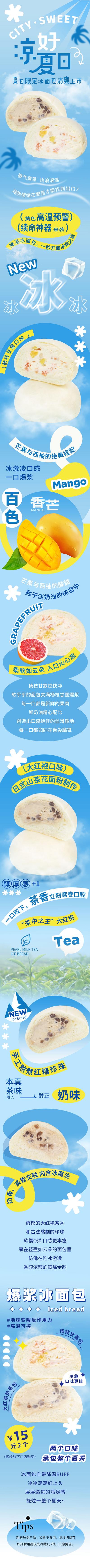 南门网 长图 专题设计 夏季 甜品 冰面包 上新 卡通 蓝色 清凉 夏日 推文
