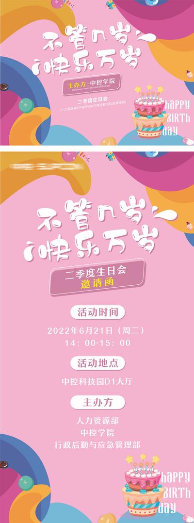 南门网 广告 背景板 活动 生日会 活动展板 企业 蛋糕 祝福 炫彩 员工